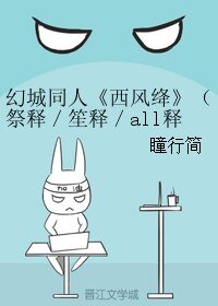 (幻城同人)幻城同人《西风绛