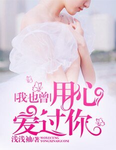 我也曾用心爱过你
