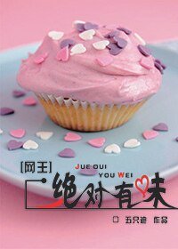 （网王同人）绝对有味