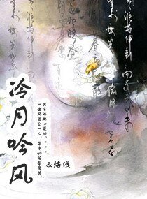 冷月吟风