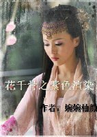 花千骨之紫色渲染