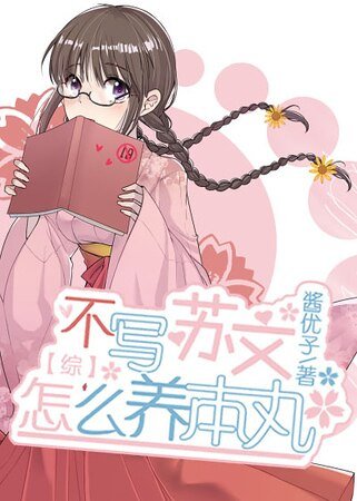 （综漫同人）[综]不写苏文怎么养本丸