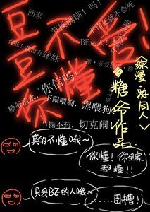 （綜漫同人）[綜漫]豆豆你不懂愛