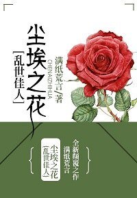 （飘同人）[乱世佳人]尘埃之花