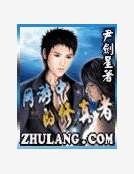 网游中的修真者