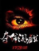 奪命遊戲