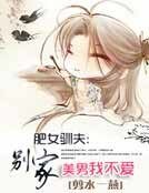 肥女馴夫:別家美男我不愛
