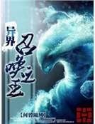 异界召唤之王