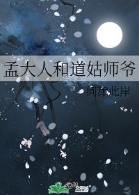 孟大人和道姑师爷