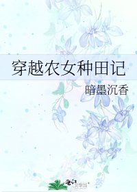 穿越農女種田記