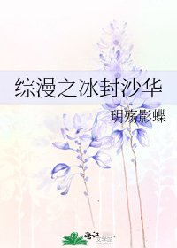 綜漫之冰封沙華