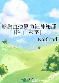 影后直播算命被神秘部门招了[玄学]