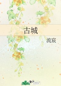 古城