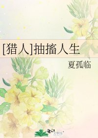 [猎人]抽搐人生