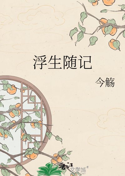 《浮生随记》