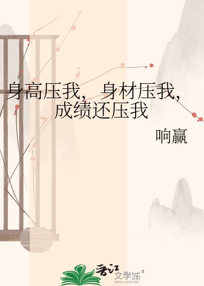 身高壓我，身材壓我，成績還壓我