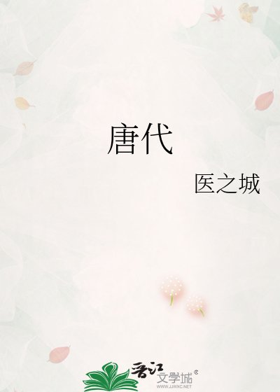 《唐代》