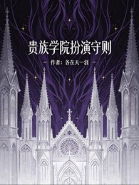 贵族学院扮演守则