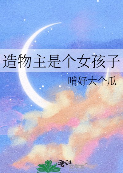 《造物主是个女孩子》