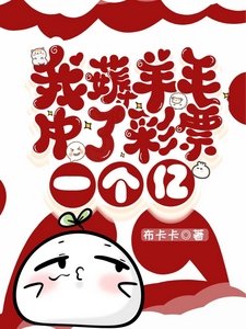 《我薅羊毛中了彩票一個億》