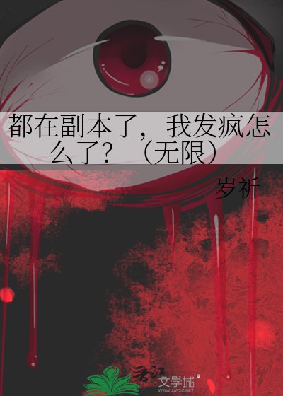 都在副本了，我发疯怎么了？（无限）