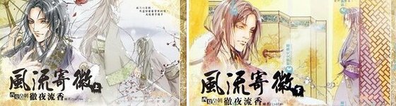 风流寄微（西夏皇朝系列之二/出书版）